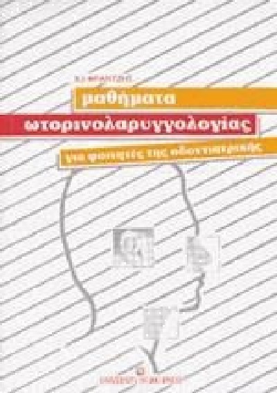 ΜΑΘΗΜΑΤΑ ΩΤΟΡΙΝΟΛΑΥΓΓΟΛΟΓΙΑΣ ΓΙΑ ΦΟΙΤΗΤΕΣ ΤΗΣ ΟΔΟΝΤΙΑΤΡΙΚΗΣ