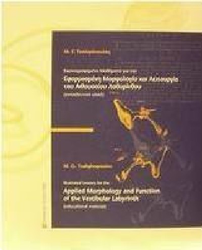 ΕΦΑΡΜΟΣΜΕΝΗ ΜΟΡΦΟΛΟΓΙΑ ΚΑΙ ΛΕΙΤΟΥΡΓΙΑ ΤΟΥ ΑΙΘΟΥΣΑΙΟΥ ΛΑΒΥΡΙΝΘΟΥ