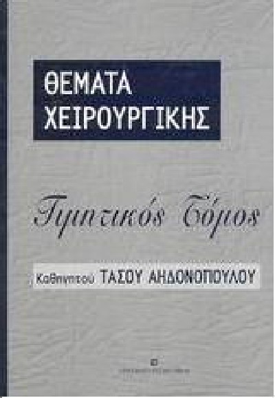 ΘΕΜΑΤΑ ΧΕΙΡΟΥΡΓΙΚΗΣ