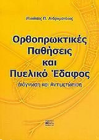 ΟΡΘΟΠΡΩΚΤΙΚΕΣ ΠΑΘΗΣΕΙΣ ΚΑΙ ΠΥΕΛΙΚΟ ΕΔΑΦΟΣ