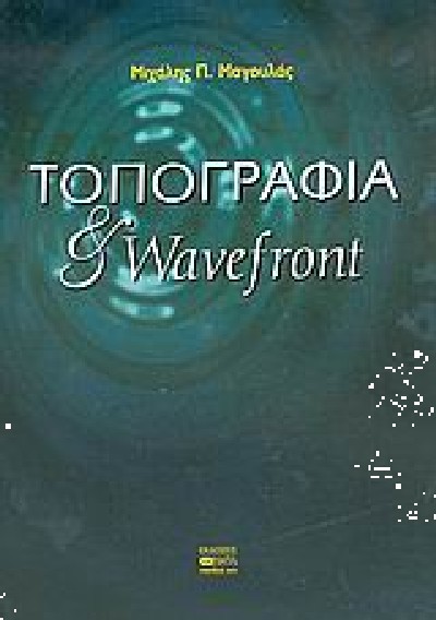 ΤΟΠΟΓΡΑΦΙΑ & WAVEFRONT