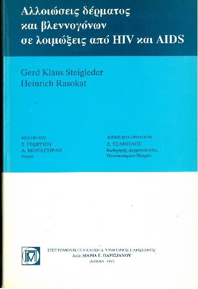 ΑΛΛΟΙΩΣΕΙΣ ΔΕΡΜΑΤΟΣ ΚΑΙ ΒΛΕΝΝΟΓΟΝΩΝ ΣΕ ΛΟΙΜΩΞΕΙΣ ΑΠΟ HIV KAI AIDS