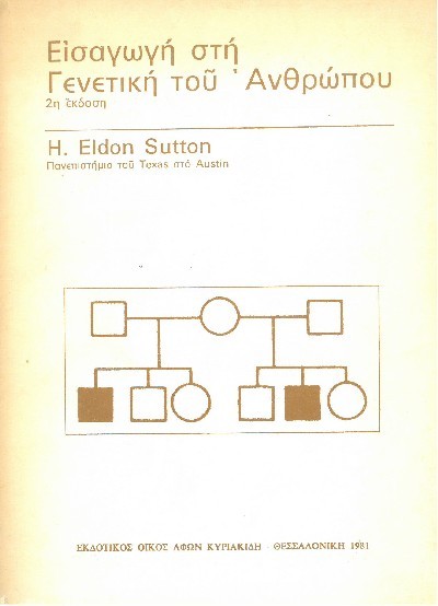 ΕΙΣΑΓΩΓΗ ΣΤΗ ΓΕΝΕΤΙΚΗ ΤΟΥ ΑΝΘΡΩΠΟΥ