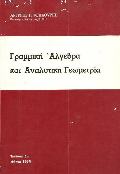 ΓΡΑΜΜΙΚΗ ΑΛΓΕΒΡΑ ΚΑΙ ΑΝΑΛΥΤΙΚΗ ΓΕΩΜΕΤΡΙΑ