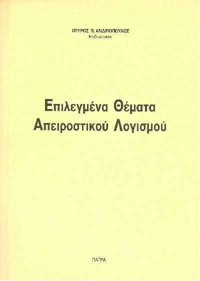 ΕΠΙΛΕΓΜΕΝΑ ΘΕΜΑΤΑ ΑΠΕΙΡΟΣΤΙΚΟΥ ΛΟΓΙΣΜΟΥ