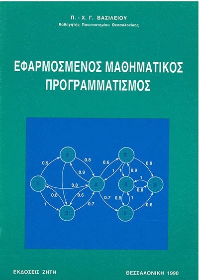 ΕΦΑΡΜΟΣΜΕΝΟΣ ΜΑΘΗΜΑΤΙΚΟΣ ΠΡΟΓΡΑΜΜΑΤΙΣΜΟΣ