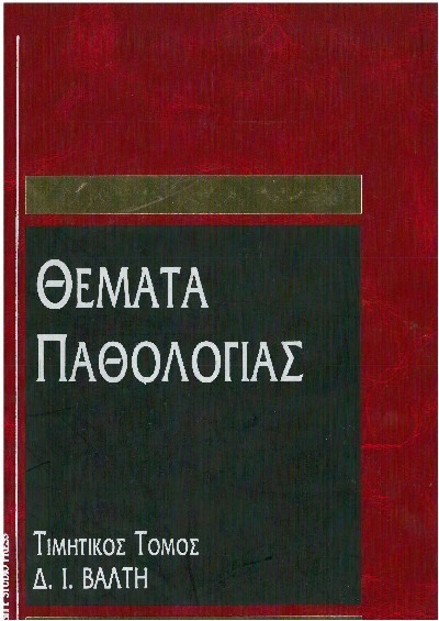 ΘΕΜΑΤΑ ΠΑΘΟΛΟΓΙΑΣ