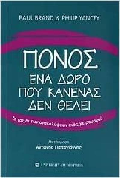 ΠΟΝΟΣ ΕΝΑ ΔΩΡΟ ΠΟΥ ΚΑΝΕΝΑΣ ΔΕΝ ΘΕΛΕΙ