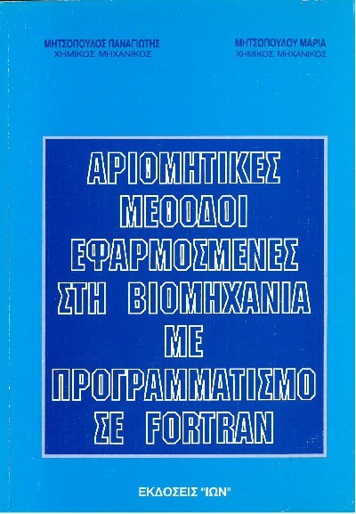 ΑΡΙΘΜΗΤΙΚΕΣ ΜΕΘΟΔΟΙ ΕΦΑΡΜΟΣΜΕΝΕΣ ΣΤΗ ΒΙΟΜΗΧΑΝΙΑ ΜΕ ΠΡΟΓΡΑΜΜΑΤΙΣΜΟ ΣΕ FORTRAN