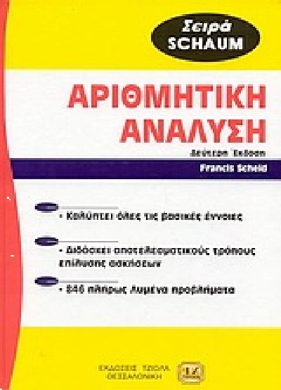 ΑΡΙΘΜΗΤΙΚΗ ΑΝΑΛΥΣΗ