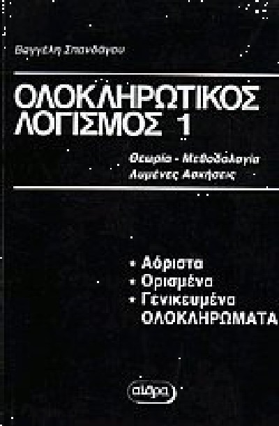 ΟΛΟΚΛΗΡΩΤΙΚΟΣ ΛΟΓΙΣΜΟΣ 1