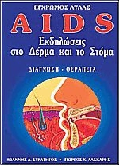 ΕΓΧΡΩΜΟΣ ΑΤΛΑΣ AIDS