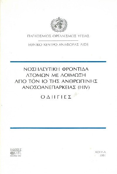 ΝΟΣΗΛΕΥΤΙΚΗ ΦΡΟΝΤΙΔΑ ΑΤΟΜΩΝ ΜΕ ΛΟΙΜΩΞΗ ΑΠΟ ΤΟΝ ΙΟ ΤΗΣ ΑΝΘΡΩΠΙΝΗΣ ΑΝΟΣΟΑΝΕΠΑΡΚΕΙΑΣ (HIV)