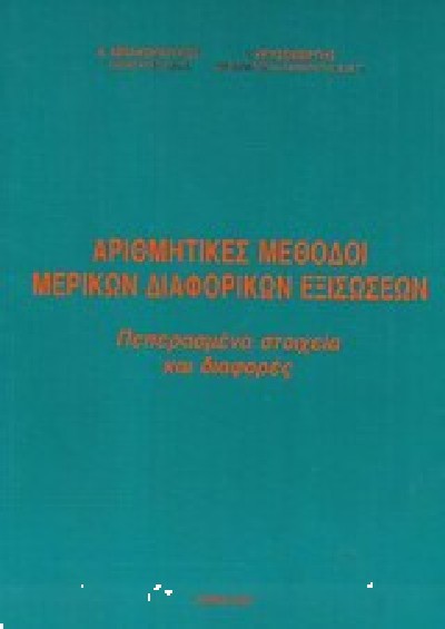 ΑΡΙΘΜΗΤΙΚΕΣ ΜΕΘΟΔΟΙ ΜΕΡΙΚΩΝ ΔΙΑΦΟΡΙΚΩΝ ΕΞΙΣΩΣΕΩΝ