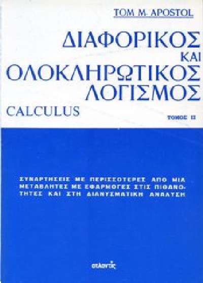 ΔΙΑΦΟΡΙΚΟΣ ΛΟΓΙΣΜΟΣ ΚΑΙ ΟΛΟΚΛΗΡΩΤΙΚΟΣ ΛΟΓΙΣΜΟΣ