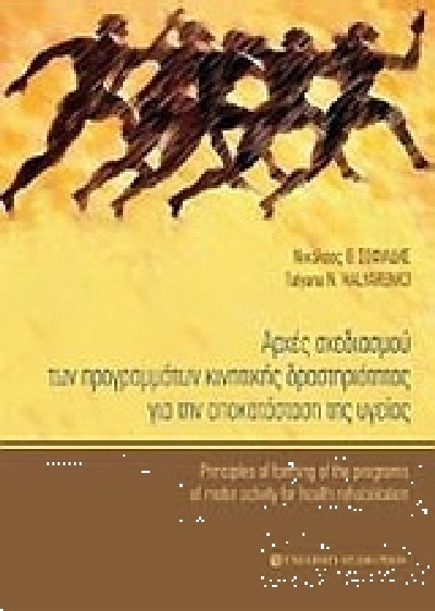 ΑΡΧΕΣ ΣΧΕΔΙΑΣΜΟΥ ΤΩΝ ΠΡΟΓΡΑΜΜΑΤΩΝ ΚΙΝΗΤΙΚΗΣ ΔΡΑΣΤΗΡΙΟΤΗΤΑΣ ΓΙΑ ΤΗΝ ΑΠΟΚΑΤΑΣΤΑΣΗ ΤΗΣ ΥΓΕΙΑΣ