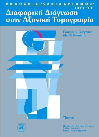 ΔΙΑΦΟΡΙΚΗ ΔΙΑΓΝΩΣΗ ΣΤΗΝ ΑΞΟΝΙΚΗ ΤΟΜΟΓΡΑΦΙΑ