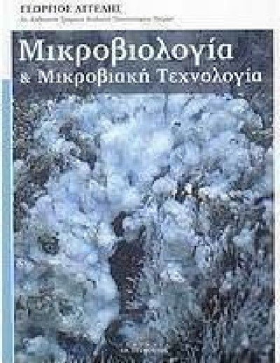 ΜΙΚΡΟΒΙΟΛΟΓΙΑ ΚΑΙ ΜΙΚΡΟΒΙΑΚΗ ΤΕΧΝΟΛΟΓΙΑ