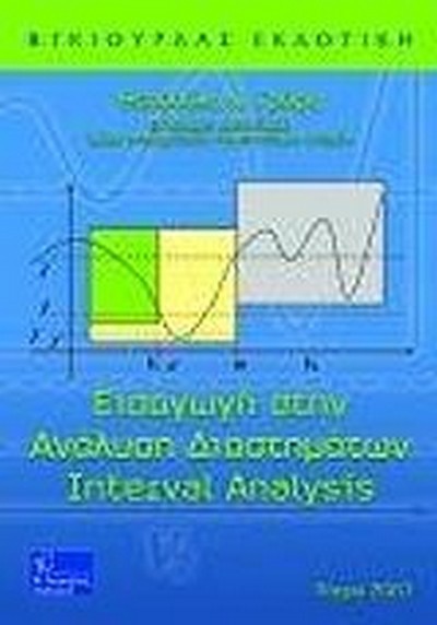 ΕΙΣΑΓΩΓΗ ΣΤΗΝ ΑΝΑΛΥΣΗ ΔΙΑΣΤΗΜΑΤΩΝ INTERVAL ANALYSIS