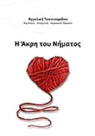 Η ΑΚΡΗ ΤΟΥ ΝΗΜΑΤΟΣ