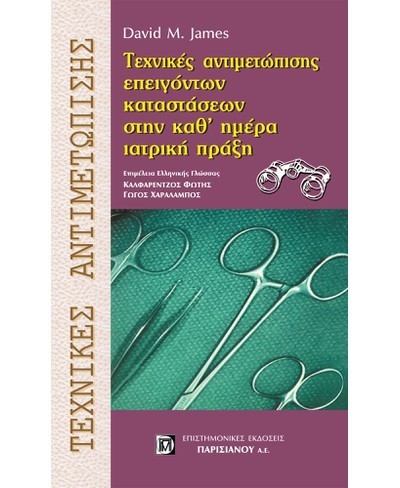 ΤΕΧΝΙΚΕΣ ΑΝΤΙΜΕΤΩΠΙΣΗΣ ΕΠΕΙΓΟΝΤΩΝ ΚΑΤΑΣΤΑΣΕΩΝ ΣΤΗΝ ΚΑΘ' ΗΜΕΡΑ ΙΑΤΡΙΚΗ ΠΡΑΞΗ