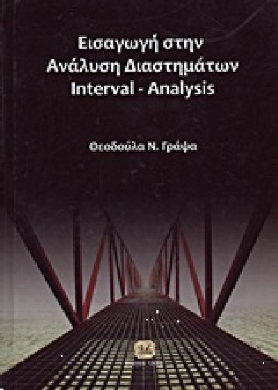 ΕΙΣΑΓΩΓΗ ΣΤΗΝ ΑΝΑΛΥΣΗ ΔΙΑΣΤΗΜΑΤΩΝ INTERVAL -ANALYSIS