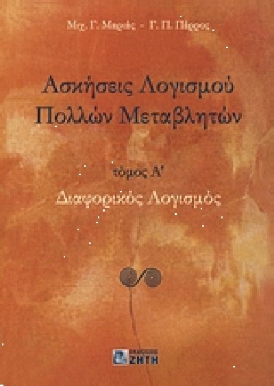 ΑΣΚΗΣΕΙΣ ΛΟΓΙΣΜΟΥ ΠΟΛΛΩΝ ΜΕΤΑΒΛΗΤΩΝ (ΤΟΜΟΣ Α)