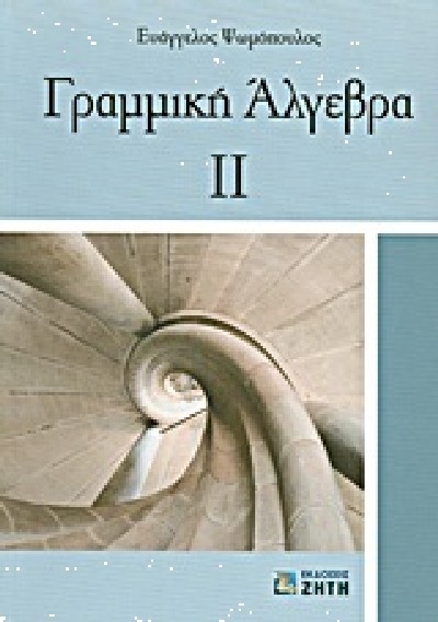 ΓΡΑΜΜΙΚΗ ΑΛΓΕΒΡΑ ΙΙ