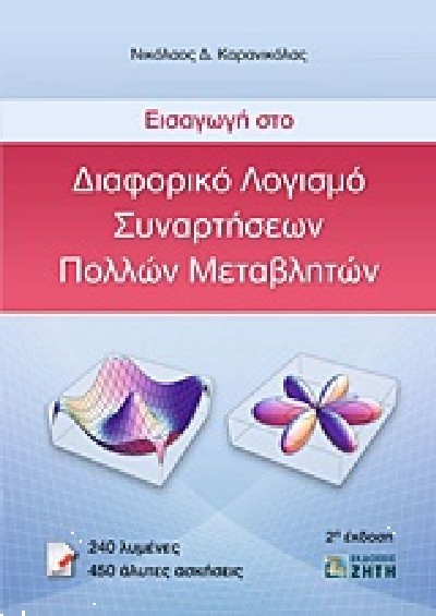 ΕΙΣΑΓΩΓΗ ΣΤΟ ΔΙΑΦΟΡΙΚΟ ΛΟΓΙΣΜΟ ΣΥΝΑΡΤΗΣΕΩΝ ΠΟΛΛΩΝ ΜΕΤΑΒΛΗΤΩΝ