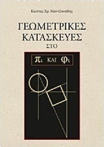 ΓΕΩΜΕΤΡΙΚΕΣ ΚΑΤΑΣΚΕΥΕΣ ΣΤΟ ΠΙ & ΦΙ