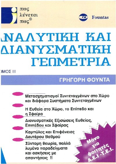 ΑΝΑΛΥΤΙΚΗ ΚΑΙ ΔΙΑΝΥΣΜΑΤΙΚΗ ΓΕΩΜΕΤΡΙΑ