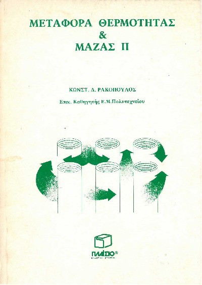 ΜΕΤΑΦΟΡΑ ΘΕΡΜΟΤΗΤΑΣ & ΜΑΖΑΣ ΙΙ