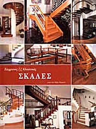 ΣΥΓΧΡΟΝΕΣ & ΚΛΑΣΣΙΚΕΣ ΣΚΑΛΕΣ