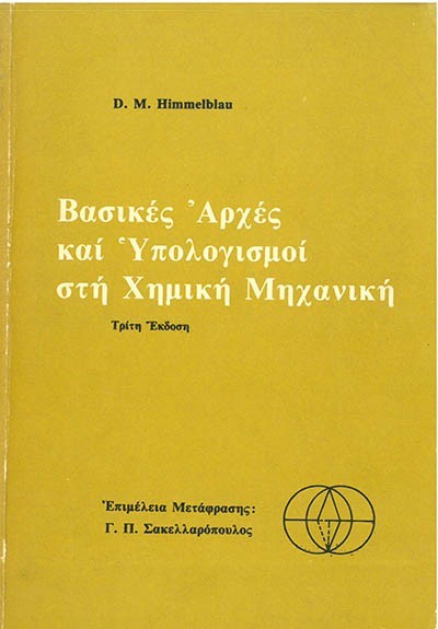 ΒΑΣΙΚΕΣ ΑΡΧΕΣ ΚΑΙ ΥΠΟΛΟΓΙΣΜΟΙ ΣΤΗ ΧΗΜΙΚΗ ΜΗΧΑΝΙΚΗ