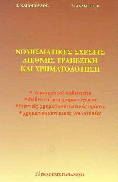 ΝΟΜΙΣΜΑΤΙΚΕΣ ΣΧΕΣΕΙΣ ΔΙΕΘΝΗΣ ΤΡΑΠΕΖΙΚΗ ΚΑΙ ΧΡΗΜΑΤΟΔΟΤΗΣΗ