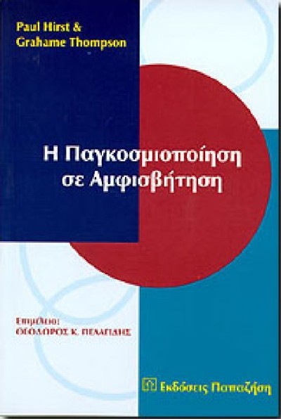 Η ΠΑΓΚΟΣΜΙΟΠΟΙΗΣΗ ΣΕ ΑΜΦΙΣΒΗΤΗΣΗ