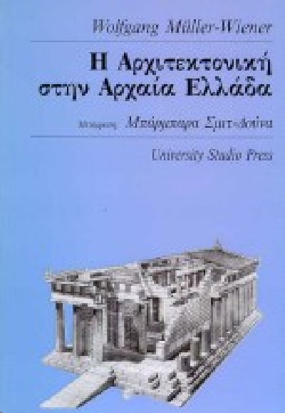 ΑΡΧΙΤΕΚΤΟΝΙΚΗ ΣΤΗΝ ΑΡΧΑΙΑ ΕΛΛΑΔΑ