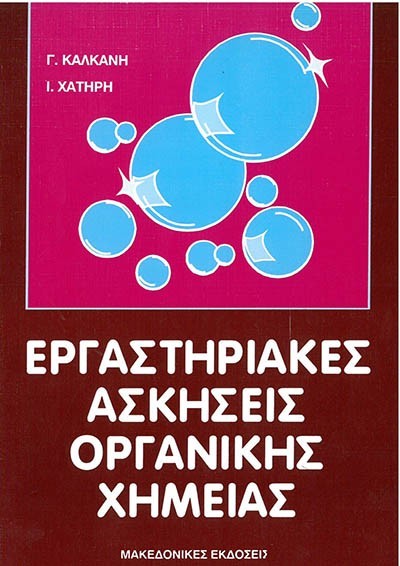 ΕΡΓΑΣΤΗΡΙΑΚΕΣ ΑΣΚΗΣΕΙΣ ΟΡΓΑΝΙΚΗΣ ΧΗΜΕΙΑΣ