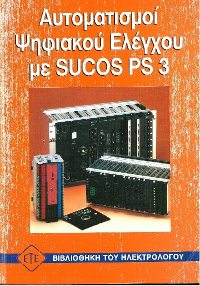 ΑΥΤΟΜΑΤΙΣΜΟΙ ΨΗΦΙΑΚΟΥ ΕΛΕΓΧΟΥ ΜΕ SUCOS PS3