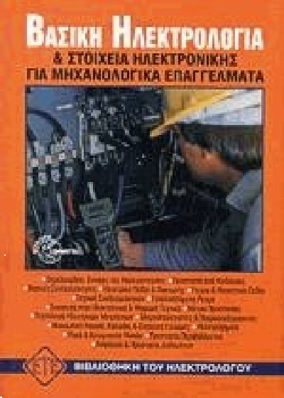 ΒΑΣΙΚΗ ΗΛΕΚΤΡΟΛΟΓΙΑ & ΣΤΟΙΧΕΙΑ ΗΛΕΚΤΡΟΝΙΚΗΣ