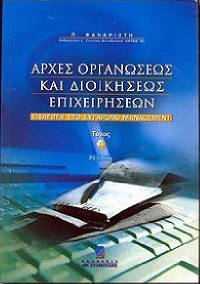 ΑΡΧΕΣ ΟΡΓΑΝΩΣΕΩΣ ΚΑΙ ΔΙΟΙΚΗΣΕΩΣ ΕΠΙΧΕΙΡΗΣΕΩΝ