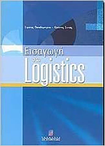 ΕΙΣΑΓΩΓΗ ΣΤΑ LOGISTICS