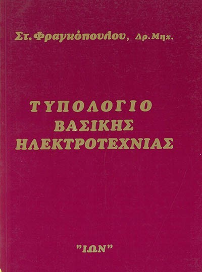 ΤΥΠΟΛΟΓΙΟ ΒΑΣΙΚΗΣ ΗΛΕΚΤΡΟΤΕΧΝΙΑΣ