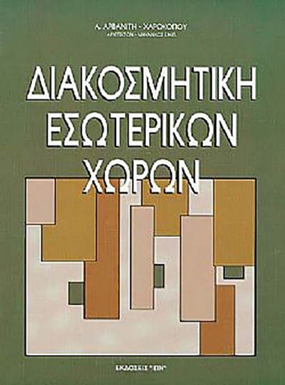 ΔΙΑΚΟΣΜΗΤΙΚΗ ΕΣΩΤΕΡΙΚΩΝ ΧΩΡΩΝ