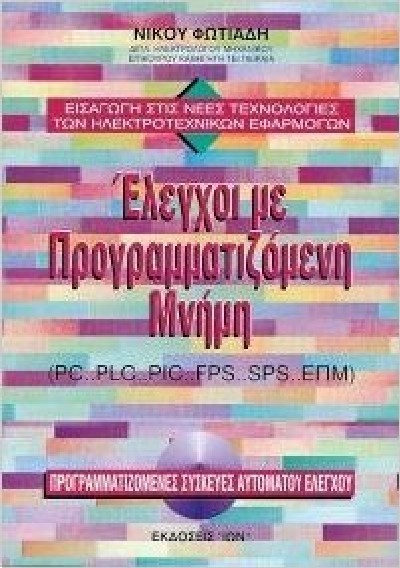 ΕΛΕΓΧΟΙ ΜΕ ΠΡΟΓΡΑΜΜΑΤΙΖΟΜΕΝΗ ΜΝΗΜΗ