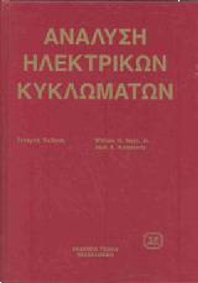 ΑΝΑΛΥΣΗ ΗΛΕΚΤΡΙΚΩΝ ΚΥΚΛΩΜΑΤΩΝ