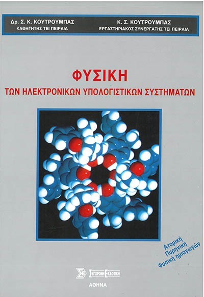 ΦΥΣΙΚΗ ΤΩΝ ΗΛΕΚΤΡΟΝΙΚΩΝ ΥΠΟΛΟΓΙΣΤΩΝ ΣΥΣΤΗΜΑΤΩΝ