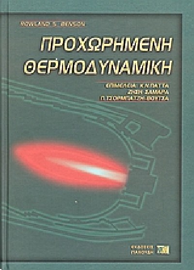 ΠΡΟΧΩΡΗΜΕΝΗ ΘΕΡΜΟΔΥΝΑΜΙΚΗ