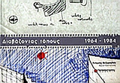 ΔΙΑΒΑΖΟΝΤΑΣ ΤΟΠΟΥΣ 1964-1984