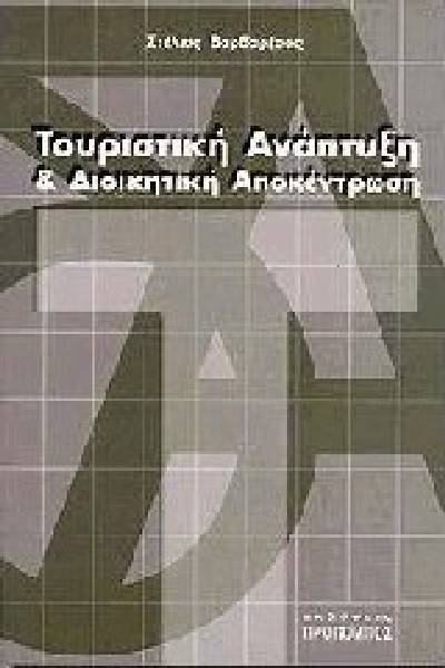 ΤΟΥΡΙΣΤΙΚΗ ΑΝΑΠΤΥΞΗ ΚΑΙ ΔΙΟΙΚΗΤΙΚΗ ΑΠΟΚΕΝΤΡΩΣΗ